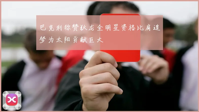 巴克利称赞狄龙全明星资格比肩追梦为太阳贡献巨大