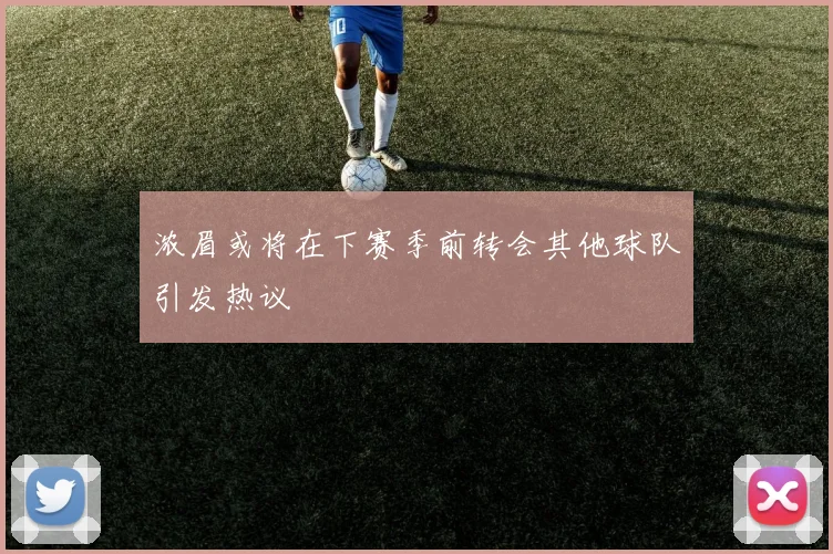 浓眉或将在下赛季前转会其他球队引发热议