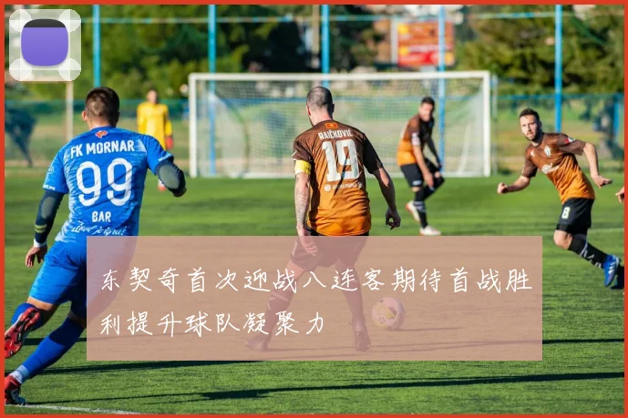 东契奇首次迎战八连客期待首战胜利提升球队凝聚力