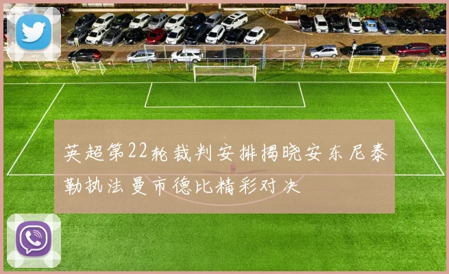 英超第22轮裁判安排揭晓安东尼泰勒执法曼市德比精彩对决