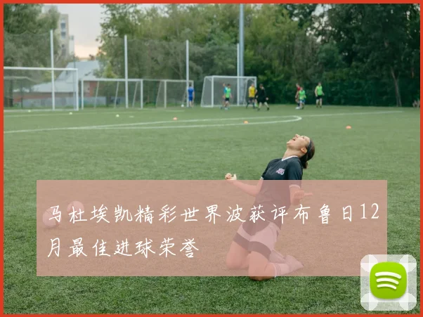 马杜埃凯精彩世界波获评布鲁日12月最佳进球荣誉