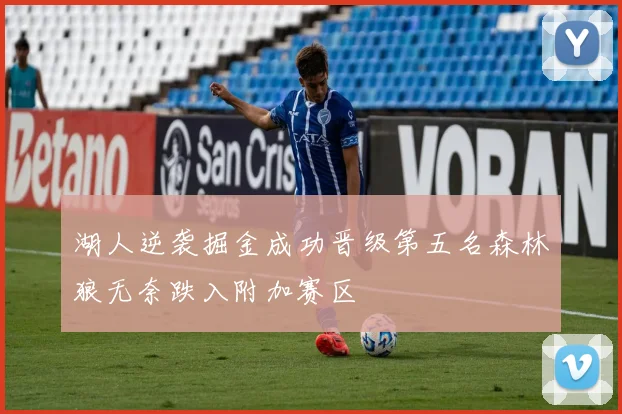 湖人逆袭掘金成功晋级第五名森林狼无奈跌入附加赛区