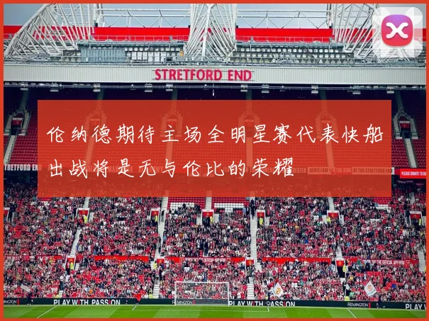 伦纳德期待主场全明星赛代表快船出战将是无与伦比的荣耀