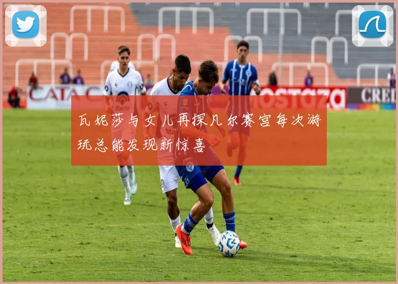 瓦妮莎与女儿再探凡尔赛宫每次游玩总能发现新惊喜