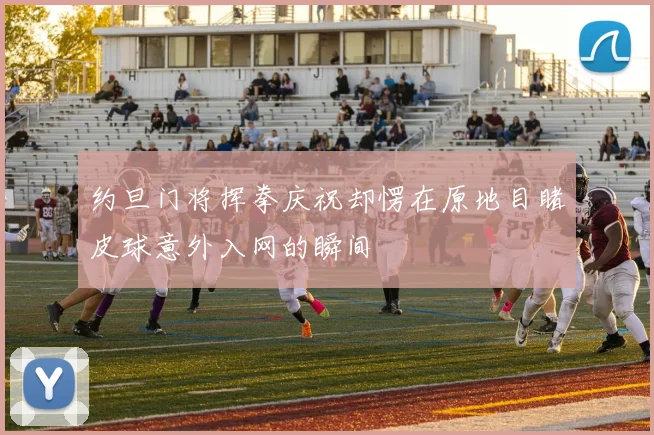 约旦门将挥拳庆祝却愣在原地目睹皮球意外入网的瞬间