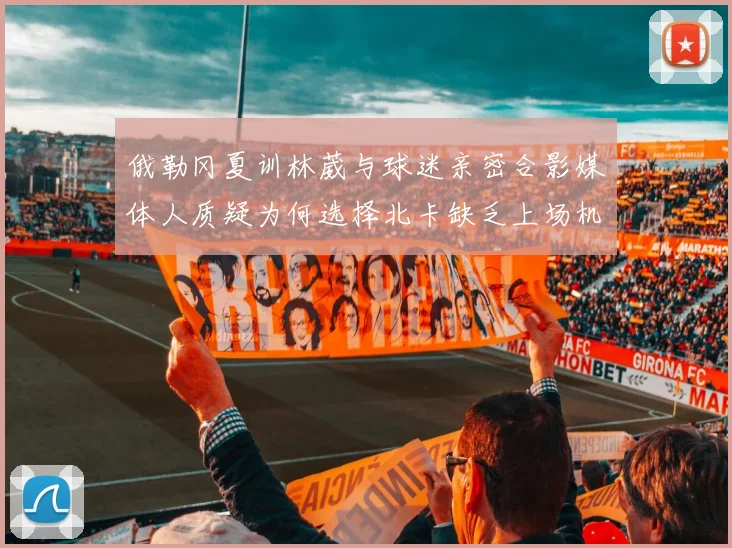 俄勒冈夏训林葳与球迷亲密合影媒体人质疑为何选择北卡缺乏上场机会